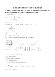 精品解析江苏省无锡市梁溪区2016届中考一模数学试题解析原卷版