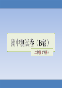 部编二年级下册语文期中测试卷B卷