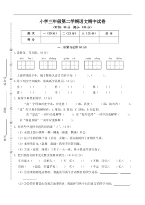 最新人教部编版小学三年级下册语文期中测试卷2