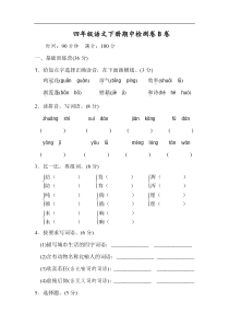 2020部编版四下期中测试卷B含答案