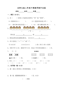 新北师大版小学二下数学期中试题8