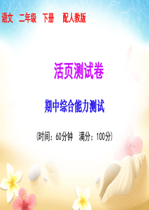 二年级下册语文习题课件期中综合能力测试人教部编版共17张PPT