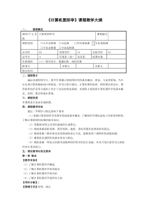 《计算机图形学》课程教学大纲