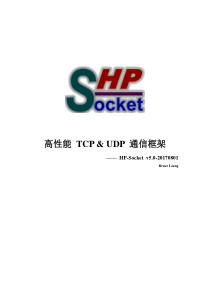 HP-Socket-TCP-&-UDP-通信框架开发指南-(v5.0-20170801)