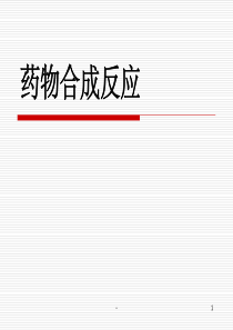 药物合成反应(全)-ppt