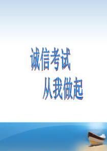 诚信考试主题班会PPT.ppt