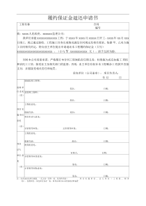 退还履约保证金申请表