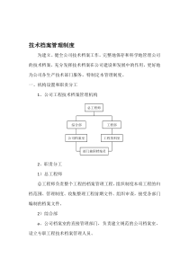 电力安装企业技术档案管理制度