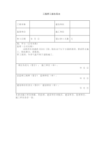 工程停工报告范本