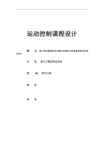 基于稳态模型的恒压频比控制的交流调速系统的仿真与设计