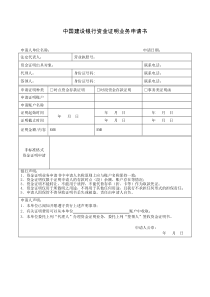 中国建设银行资金证明业务申请书