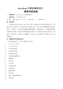 CORELDRAW考核改革方案