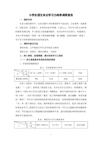 小学生语文自主学习力培养调研报告