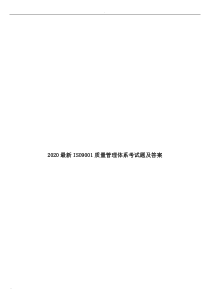 2020最新ISO9001质量管理体系考试题及答案