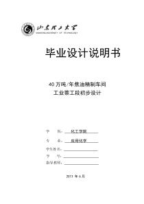 40万吨焦油精制车间工业萘工段初步设计