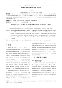 物联网的体系结构的分析与研究