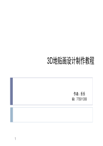 3D地贴画设计制作教程(上传版)