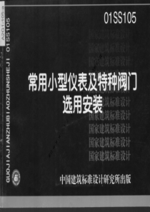 电子书--01SS105 常用小型仪表及特种阀门选用安装(PDF 82页)