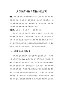 大学生应当树立怎样的安全观