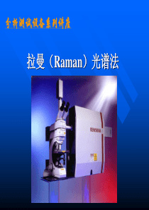 拉曼(Raman)光谱2000