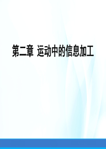 运动技能学习与控制课件第二章运动中的信息加工