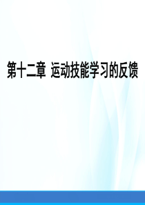 运动技能学习与控制课件第十二章运动技能学习的反馈