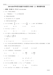 四川省遂宁市安居区2019-2020学年七年级(上)期末数学试卷