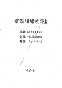 电子书--《通信管道人孔和管块组群图集》(PDF 244页)