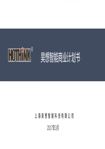 昊想智能.商业计划书（PDF43页）