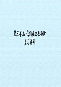 二年级上册道德与法治PPT教学课件：-我们在公共场所-复习PPT教学课件：人教部编版