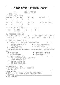 人教版五年级下册语文期中测试卷