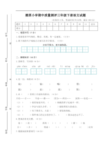 燎原小学期中质量测评三年级下册语文试题