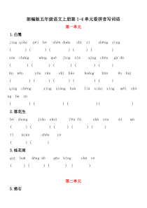 部编版五年级上册语文14单元看拼音写词语练习大全