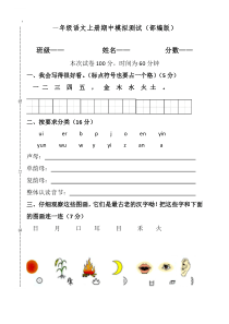 一年级语文上册期中模拟测试部编版附答案