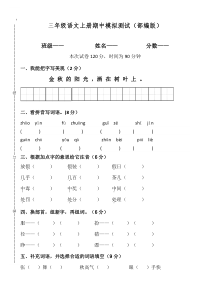 三年级语文上册期中模拟测试部编版附答案2