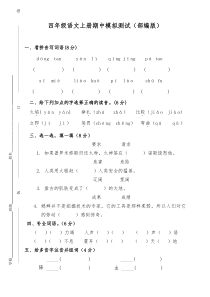 四年级语文上册期中模拟测试部编版附答案