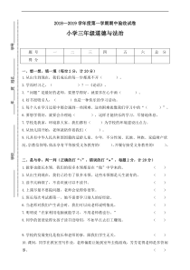 三年级上册道德与法治试题期中测试人教部编版含答案