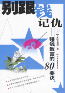 电子书--别跟钱记仇：赚钱致富的80要诀(PDF 215页)