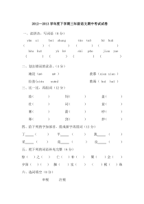 人教版下学期三年级语文下册期中考试试卷