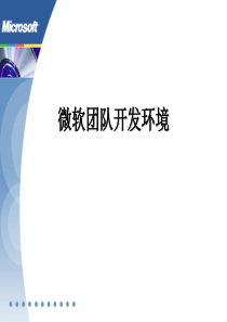 微软团队开发环境(PPT_53页)