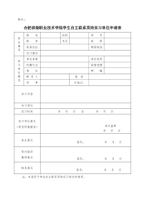 学生自主联系顶岗实习单位申请表及保证书