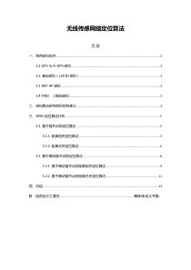 -无线传感器网络定位算法