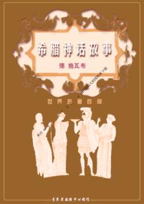 电子书--希腊神话故事 德 施瓦布(PDF 718页)