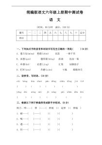 20192020部编版2019新版语文6年级上册期中测试卷一含答案