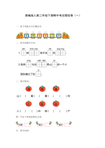 部编版二年级语文下册期中测试卷四