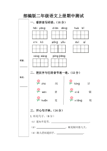 首发部编版二年级语文上册期中测试