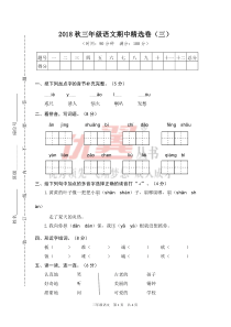 人教统编版部编版三年级上册2018部编版期中精选卷三