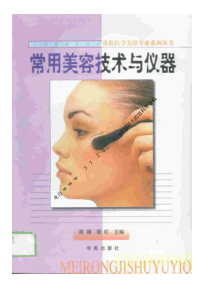 电子书--常用美容技术与仪器(PDF 116页)