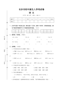 长沙市初中新生入学考试卷语文