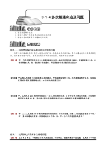 奥数全年级一百七十九专题题库学生版314多次相遇和追及问题学生版